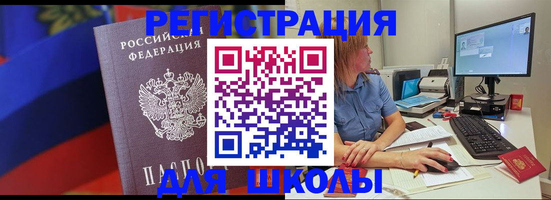 прописка для школы в Лесосибирске